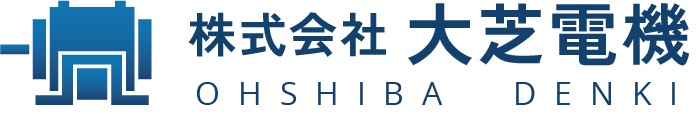 株式会社大芝電機